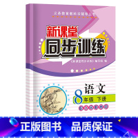 语文 八年级/初中二年级 [正版]2023新课堂同步训练语文数学英语政治地理生物理八年级下册课堂辅