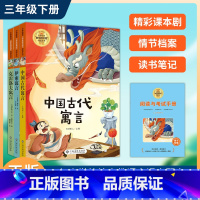 三年级下 (3册)伊索寓言+中国古代寓言+克雷洛夫寓言(送阅读与考试手册) [正版]抖音同款快乐读书吧统编人教语文同步阅