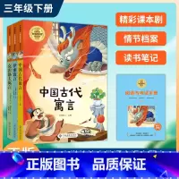 三年级下 (3册)伊索寓言+中国古代寓言+克雷洛夫寓言(送阅读与考试手册) [正版]抖音同款快乐读书吧统编人教语文同步阅