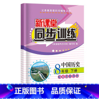 历史 八年级/初中二年级 [正版]2023新课堂同步训练语文数学英语政治地理生物理八年级下册课堂辅