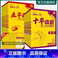 语数英物化生政史地[9本全套] 十年真题(新高考) [正版]2024版高考必刷卷十年真题五年真题语文数学英语物理化学生物