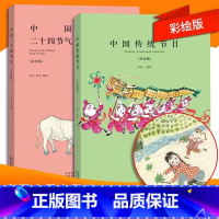 中国传统节日+二十四节气 [正版]中国24节气和中国传统节日全套2册故事书书籍小学生阅读记忆一年级故事书本6-12周岁传