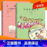 中国传统节日+二十四节气 [正版]中国24节气和中国传统节日全套2册故事书书籍小学生阅读记忆一年级故事书本6-12周岁传