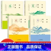 四时读诗全4册 [正版]中国24节气和中国传统节日全套2册故事书书籍小学生阅读记忆一年级故事书本6-12周岁传统节日故事