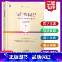 与经典同行 [正版]高考备考与经典同行名著精华助读助考读本18部阅读文学名著考点专项解析历年真题创新强化训练预测高考名著