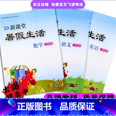 语文+数学+英语 小学三年级 [正版]新课堂小学暑假作业三年级下册语文数学英语全国通用版暑假作业本三年级暑假生活假期作业