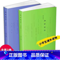 四时读诗春夏卷+秋冬卷 [正版]中国24节气和中国传统节日全套2册故事书书籍小学生阅读记忆一年级故事书本6-12周岁传统