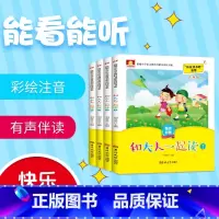 和大人一起读 一年级上册 [正版]和大人一起读 一年级上册阅读课外书阅读全套4册彩图注音 快乐读书吧 课外阅读书籍故事书