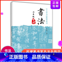 [正版]柳公权书法写字课程 柳体楷书写字训练 字帖讲解学写硬笔简单汉字练习七年级下册笔画描红田字格字帖行楷中小学书法教育