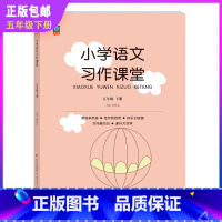 小学语文习作课堂 五年级下 [正版]五年级下册小学语文习作课堂语文阅读同步训练各类获奖作文分类作文范文佳作欣赏讲解名师指