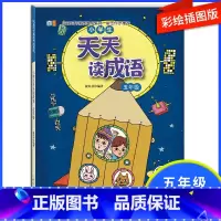 小学五年级 [正版]五年级天天读成语成语故事大全小学生版中华成语故事注音版成语故事精选五年级课外阅读带拼音成语故事小学中