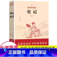 [正版]史记青少年版中小学生课外书阅读 初中生课外阅读书籍原版司马迁白话史记故事全原著三四五六年级读物9-12-15岁畅