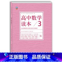 高中数学读本3 高中通用 [正版]高中数学读本3 中小学学科文化丛书 三角算法组合统计概率 老师备课学生拓展高中一二三年