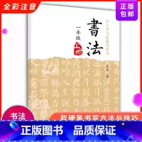 [正版]书法一年级上册 儿童书法启蒙写字课程 基本笔画写字训练 讲解学写笔画简单汉字练习笔画描红田字格字帖楷书中小学书法