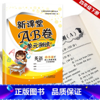 [正版]2023版英语试卷四年级下册新课堂AB卷 人教版冲刺100分单元测试训