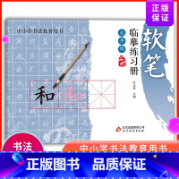 [正版]软笔临摹练习册 九年级上册 中小学书法教育用书 书法写字课程临习指导 柳体楷书练习偏旁部首描红田字格字帖楷书书法