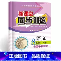 语文 八年级/初中二年级 [正版]2023版新课堂同步训练语文八年级下册同步练习册人教版初二8年级必刷题计算题专项训练一