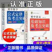 [正版]全2册掌中宝新版初中语文基础知识及考点突破中学生工具书 数学公式定律手册初中通用初中中考总复习资料数学公式知识大