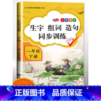 [正版]2023版小学一年级下册生字组词造句同步训练字词句训练本人教版部