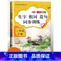 [正版]2023版小学一年级下册生字组词造句同步训练字词句训练本人教版部