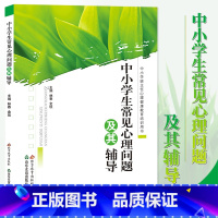 [正版]中小学生常见心理问题及其辅导 中小学班主任心理健康教育培训用书 加强学生心理健康教育,提高学生心理素质