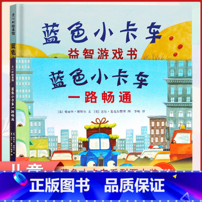 [正版]蓝色小卡车一路畅通+益智游戏书2册 精装有趣的故事中学习交通礼仪认识交通工具声音和颜色0-6周岁宝宝儿童早教启蒙