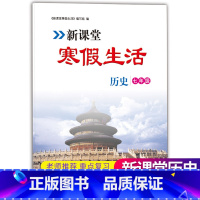 [正版]2023新版新课堂寒假生活作业历史七年级上册 人教版全国通用 重点