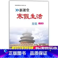 [正版]2023新版新课堂寒假生活作业历史七年级上册 人教版全国通用 重点