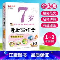 [正版]7岁爱上写作文小学生一年级作文起步书1-2年级看图说话写话入门训练1-2-3年级注音版小学生二年级作文书写作技巧