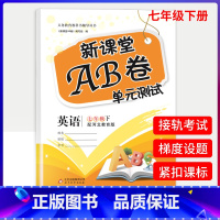 七年级下册英语河北教育冀教版 七年级下 [正版] 新课堂AB卷单元测试七年级下册英语河北教育冀教版 7年级下ab卷单元