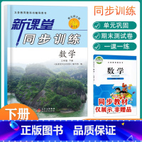 数学 [正版]2023新版 小学课堂同步训练三年级下册数学 北师大版新课堂同步辅导练习册一课一练复习资料课前预习课后小学