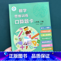 数学 [正版]口算题卡二年级下册口算天天练数学 人教小学数学计算题每天100道计算题本同步思维训练加减乘除记时强化练习册