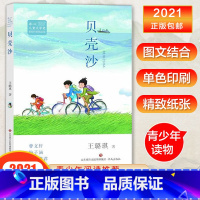 贝壳沙 [正版]2023年六年级暑假课外阅读书目 贝壳沙 10-12-13岁课外