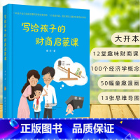 单本全册 [正版]写给孩子的财商启蒙课中小学生财商思维课外 书籍金融读物6-12岁少儿童财商启蒙教育绘本经济学财务管理金