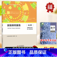 化学选修2 [正版]实验探究报告化学选修2选修3通用版 人教版适用 高考备考用书 高中化学用书学生科学探究能力培养练习册