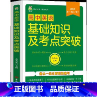 高中英语 [正版]新版高中数学语文英语公式定律及考点突破 语数英基础知识及考点突破必高一二三年级高考通用考试技巧课堂笔记