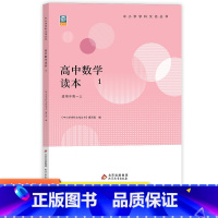 高中数学读本1 [正版]新版高中数学读本1 中小学学科文化丛书 老师备课学生拓展 高中一二三年级数学课外读物参考资料