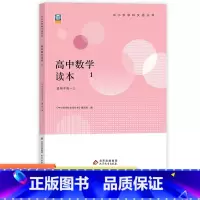 高中数学读本1 [正版]新版高中数学读本1 中小学学科文化丛书 老师备课学生拓展 高中一二三年级数学课外读物参考资料