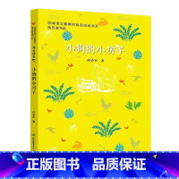 小狗的小房子 [正版]快乐读书吧二年级上册 孤独的小螃蟹一只想飞的猫小鲤鱼跳龙门小狗的小房子歪脑袋木头桩 小学生阅读少年