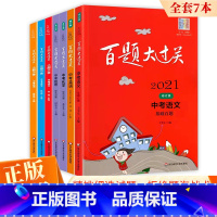 全套7册 [正版] 新版百题大过关中考小题小卷语文数学英语 中考语文基础百