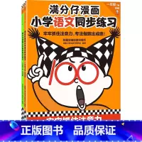 满分仔漫画小学语文数学同步训练一年级下册(全2册) [正版]满分仔漫画小学语文数学同步练习一年级下册 将注意力训练和教辅