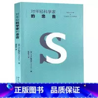 对年轻科学家的忠告 [正版]2022清北阅读七年级广东朝阳阅读书单全6册 红岩汪曾祺物种起源少儿彩绘版居里夫人文选写给中