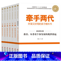 幼儿组合全7本 [正版]牵手两代 幼儿小学初中高中全套 好读又好用的亲子教科书婴幼儿启蒙读物 家庭教育系列读本孔屏著 家