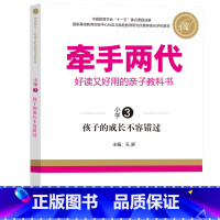 小学3 [正版]牵手两代 幼儿小学初中高中全套 好读又好用的亲子教科书婴幼儿启蒙读物 家庭教育系列读本孔屏著 家庭亲子关