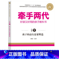 小学9 [正版]牵手两代 幼儿小学初中高中全套 好读又好用的亲子教科书婴幼儿启蒙读物 家庭教育系列读本孔屏著 家庭亲子关