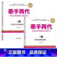 三年级 5-6 [正版]牵手两代 幼儿小学初中高中全套 好读又好用的亲子教科书婴幼儿启蒙读物 家庭教育系列读本孔屏著 家