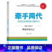 七年级下 [正版]牵手两代 幼儿小学初中高中全套 好读又好用的亲子教科书婴幼儿启蒙读物 家庭教育系列读本孔屏著 家庭亲子