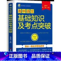 高中语文 [正版]新版高中数学语文英语公式定律及考点突破 语数英基础知识及考点突破必高一二三年级高考通用考试技巧课堂笔记