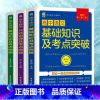 语数英套装 [正版]新版高中数学语文英语公式定律及考点突破 语数英基础知识及考点突破必高一二三年级高考通用考试技巧课堂笔