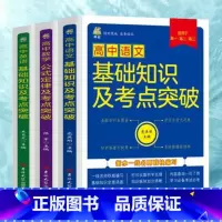 语数英套装 [正版]新版高中数学语文英语公式定律及考点突破 语数英基础知识及考点突破必高一二三年级高考通用考试技巧课堂笔
